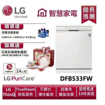 LG樂金DFB533FW QuadWash Steam四方洗蒸氣超潔凈洗碗機(雲朵白) 送花漾彩瓷碗匙盤組、洗劑三寶