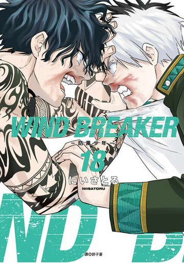 【電子書】WIND BREAKER—防風少年—(18)