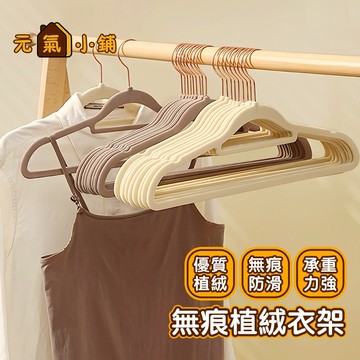 隔日到貨 植絨衣架 防滑衣架 止滑衣架 多功能衣架 曬衣架 晾曬架 無痕衣架 植絨無痕衣架 防滑 植絨衣架 🌞元氣小舖🌞