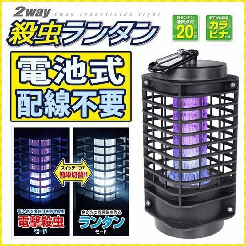 殺虫器 屋外 蚊 対策 屋内 電撃殺虫器 Led キャンプ 電池式 照明 家庭 殺虫ライト 殺虫灯 虫除け 電気 虫取り 防虫 電源 配線 不要 蚊取り 通販 Lineポイント最大0 5 Get Lineショッピング