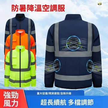 【現品🔥超低價👍】36V空調服 電風扇衣服 風扇衣 反光背心風扇衣 降溫工作服 電扇降溫服 建築空調服 工地降溫外套