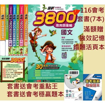 116會考 翰林國中 3800 套書 會考模擬題本  國文英文數學自然社會 全科