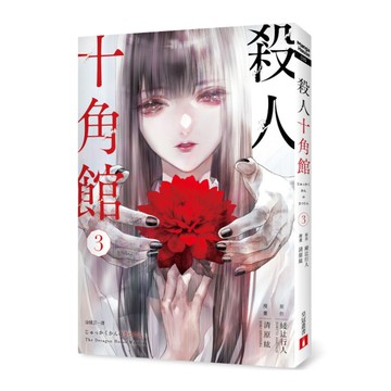 殺人十角館【漫畫版】(3)