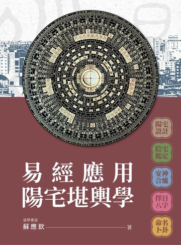 易經應用陽宅堪輿學 (1版) 蘇應欽 2025 蘇應欽 