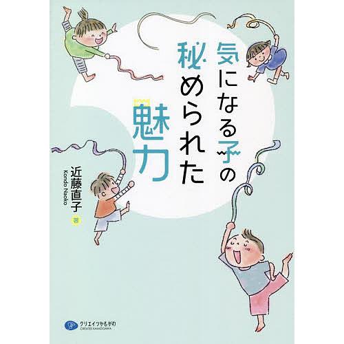 気になる子の秘められた魅力 近藤直子