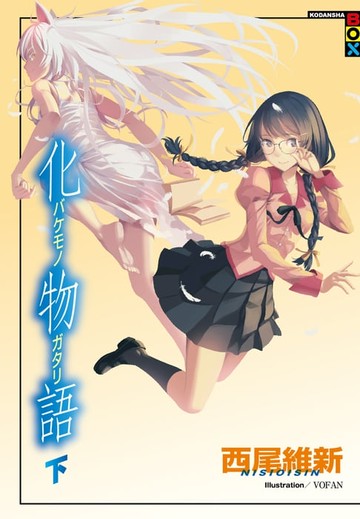 【電子書】化物語（下）