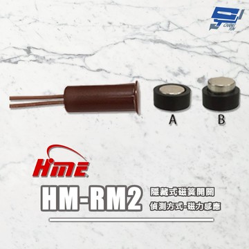 昌運監視器 環名HME HM-RM2 隱藏式磁簧開關 磁力感應偵測  距離偵測12~18mm
