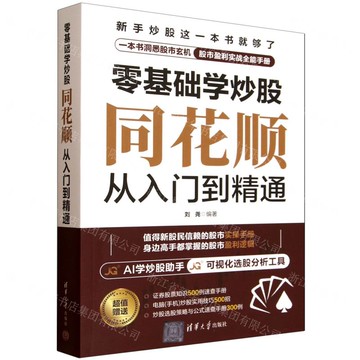 零基礎學炒股(同花順從入門到精通)丨天龍圖書簡體字專賣店丨9787302689621 (tl2515)