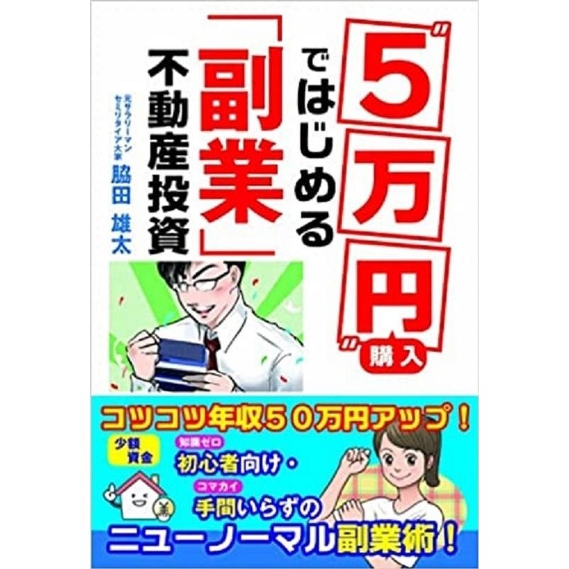 5万円 購入ではじめる 副業 不動産投資