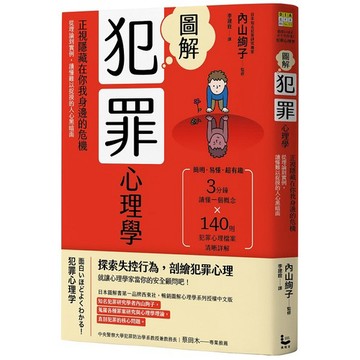 圖解犯罪心理學（二版）：從理論到實例，讀懂難以捉摸的人心黑暗面_【心】【優質新書】
