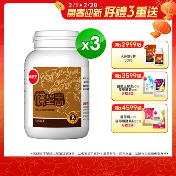 葡萄王 樟芝王100粒*3瓶  共300粒(樟芝多醣９%)