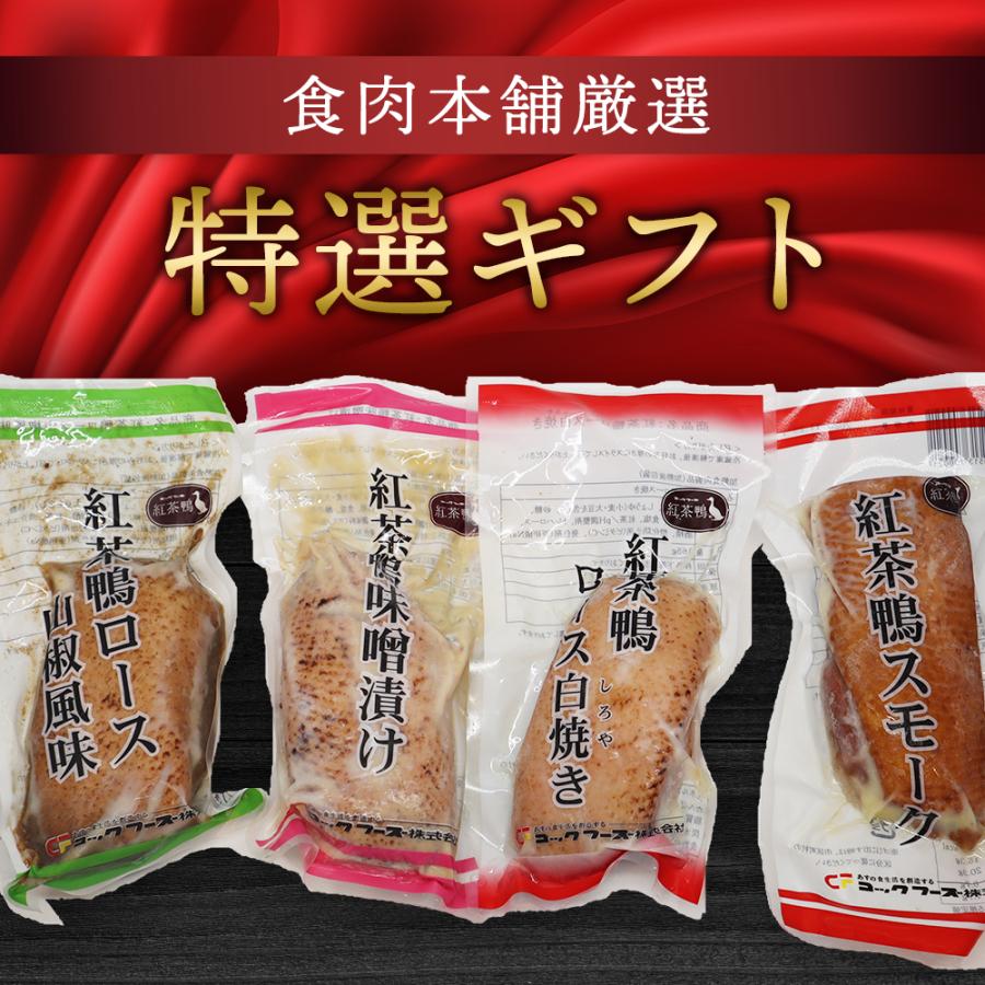 紅茶鴨 オードブル 4種 セット 送料無料 合鴨 加工品 冷凍 贈答用 お歳暮 お中元 ギフト 贈答 贈り物 鴨肉 冷凍品 グルメ