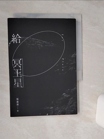 【書寶二手書T1／短篇_RB3】給冥王星_張惠菁
