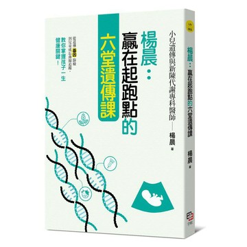 楊晨：贏在起跑點的六堂遺傳課~從遺傳基因篩檢到兒童生長曲線追
