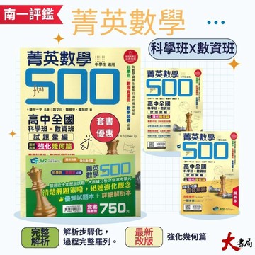 南一國中『菁英數學500』全國科學班X數資班 試題彙編 考高中 為數學資優生量身打造的精選祕笈 ●大書局 快速出貨 升學網路書店!!