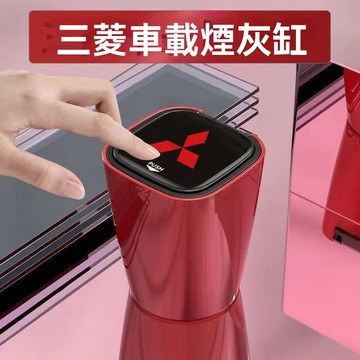 爆款Mitsubishi三菱專用專車車用煙灰缸 智能煙灰缸 汽車煙灰缸 車用菸灰缸 車上煙灰缸 煙灰缸 煙灰缸 汽車百貨