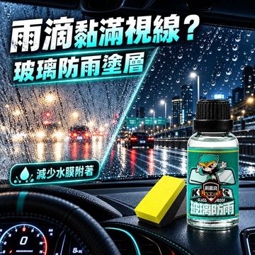好物強推 5送1【科爾奇】汽車玻璃防雨塗層 玻璃疏水劑 前擋防雨鍍膜 汽車玻璃潑水劑 後視鏡防雨 雨天剋星