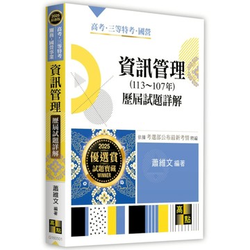 資訊管理歷屆試題詳解(113~107年)