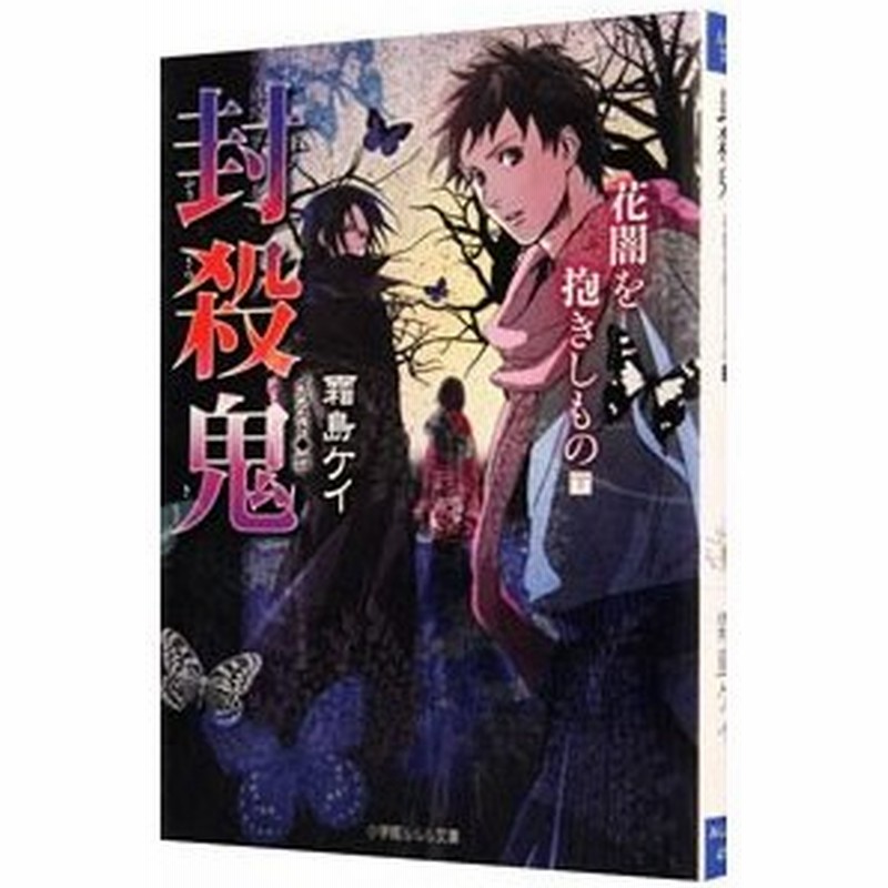 封殺鬼 4 花闇を抱きしもの 下 霜島ケイ 通販 Lineポイント最大0 5 Get Lineショッピング