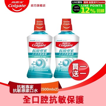 【Colgate 高露潔】抗敏專家抗敏感漱口水500ml 買一送一