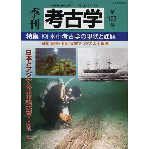 季刊考古学 第123号