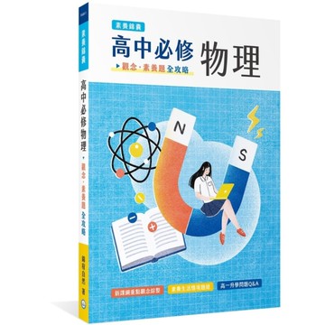 高中必修物理：觀念．素養題全攻略【素養錦囊】