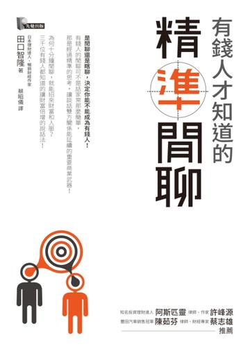 有錢人才知道的「精準閒聊」[二手書_良好]