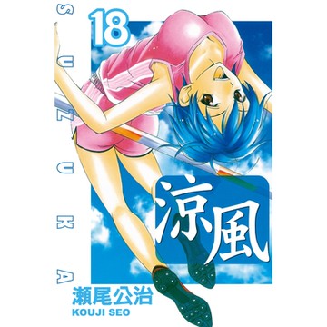 涼風 (18)_Readmoo 讀墨電子書