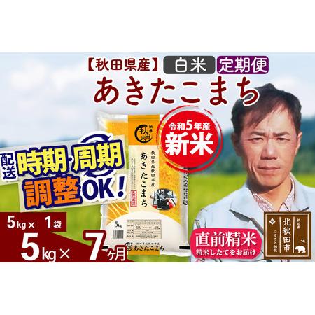 ふるさと納税 《定期便7ヶ月》＜新米＞秋田県産 あきたこまち 5kg(5kg小分け袋) 令和5年産 お届け時期選べる 隔月お届けOK お米 みそ.. 秋田県北秋田市