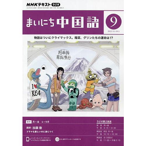 NHKラジオ まいにち中国語 2023年9月号