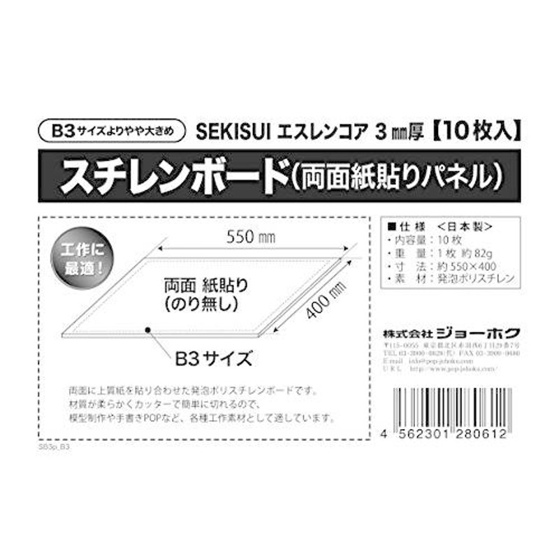 スチレンボード（両面紙貼りパネル）SEKISUI エスレンコア 3mm厚 B3