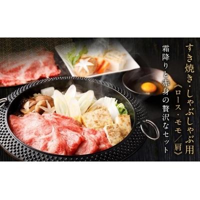 ふるさと納税 京都市 京都肉すき焼き・しゃぶしゃぶ用(ロース・モモ 肩)700g