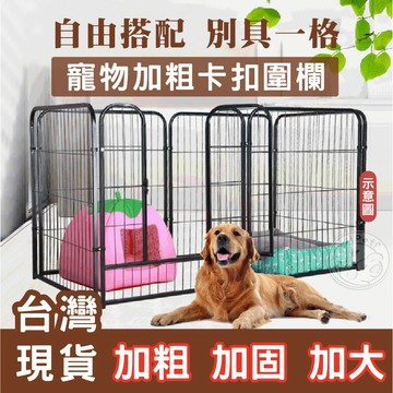 【小狐狸寵物】⭐超大穩固  方管狗圍欄⭐狗窩 狗籠  狗柵欄  小型犬 中型犬 大型犬 柵欄   圍欄 寵物柵欄 兔子