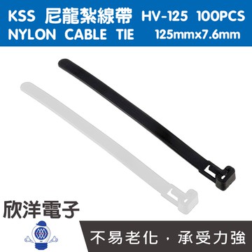 KSS 可退式尼龍紮線帶 束線帶 125x7.6mm 100PCS 黑白兩色 (HV-125) 理線帶 綁線帶 標線帶