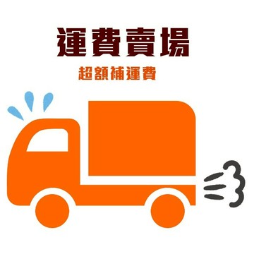 【補運費賣場請勿隨意下單】補運費賣場請勿隨意下單