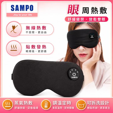 【SAMPO 聲寶】智能無線絲柔熱敷眼罩/遮光眼罩/蒸氣眼罩 HQ-Z24Y6L