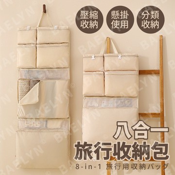 [挑戰最低價] 旅行收納袋 旅行袋 行李收納袋 米色8格 行李壓縮袋 衣物收納袋 衣服收納袋 旅行收納 衣物收納