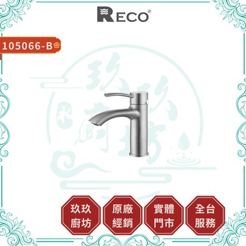 【RECO】105066-B CLEO面盆龍頭｜衛浴龍頭｜毛絲面｜不鏽鋼｜不氧化｜不生鏽｜普級省水｜無鉛｜066