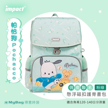 impact 怡寶 兒童 護脊書包 Pochacco 帕恰狗 懸浮磁扣 書包 後背包 IMPA7095 得意時袋