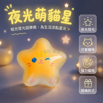 台灣出貨✨ 夜光小貓星冰箱貼 磁性洞洞板留言板 兒童房裝飾貼 吸光發光磁鐵貼 黑板白板掛件 創意家居佈置 隨機款