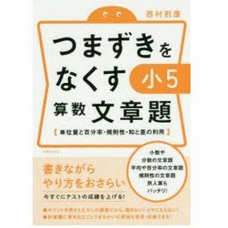 つまずきをなくす小5算数文章題 単位量と百分率 規則性 和と差の利用 通販 Lineポイント最大0 5 Get Lineショッピング