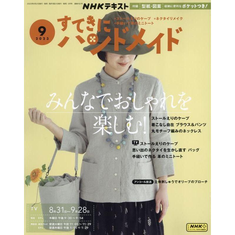 NHKすてきにハンドメイド 2023年 09 月号 雑誌