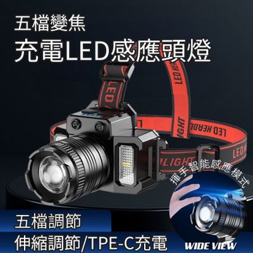 【WIDE VIEW】五檔變焦充電LED感應頭燈(FT51)