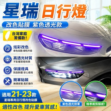 ⚡台灣出貨⚡新款適用21-25款星瑞車燈貼膜紫色日行燈變色膜改色透光貼紙外飾改裝