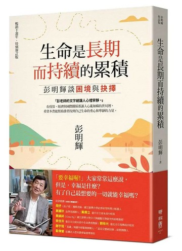 生命是長期而持續的累積：彭明輝談困境與抉擇（暢銷十週年．特別增訂版） 2/e 彭明輝著 2021 聯經