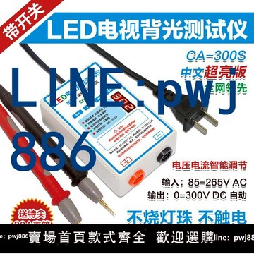 【便宜有好貨】CA-300V LED燈條背光測試儀 免拆液晶電視屏燈珠測試工具 檢測儀