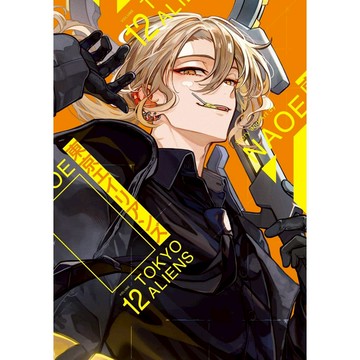 [TP小屋] (全新有貨) 日文漫畫 東京外星人 東京エイリアンズ 第12卷 NAOE 9784301002932