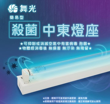 【燈王的店】舞光 4尺 中東型殺菌燈座+T8殺菌燈管+附6尺開關線 (易碎品限自取) UV-41441