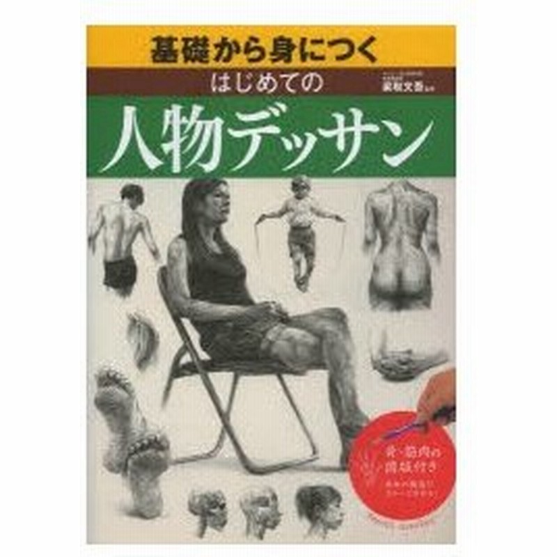 基礎から身につくはじめての人物デッサン 骨 筋肉のカラー図版付き 鉛筆デッサンの基本がわかる 通販 Lineポイント最大0 5 Get Lineショッピング