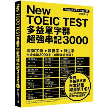 <麗文校園購>New TOEIC TEST多益單字群超強串記3000（英美口音MP3免費下載） 9789575326043